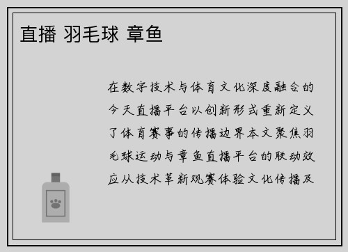 直播 羽毛球 章鱼