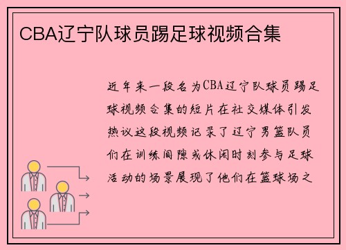 CBA辽宁队球员踢足球视频合集