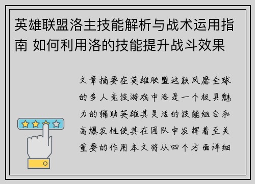 英雄联盟洛主技能解析与战术运用指南 如何利用洛的技能提升战斗效果