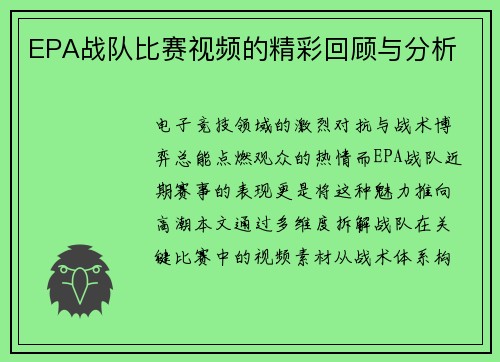 EPA战队比赛视频的精彩回顾与分析