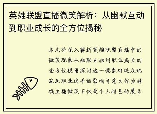 英雄联盟直播微笑解析：从幽默互动到职业成长的全方位揭秘