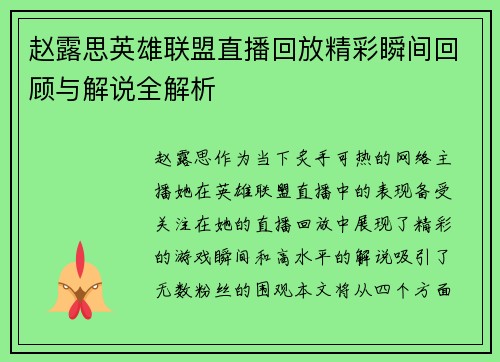 赵露思英雄联盟直播回放精彩瞬间回顾与解说全解析