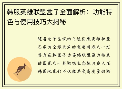 韩服英雄联盟盒子全面解析：功能特色与使用技巧大揭秘