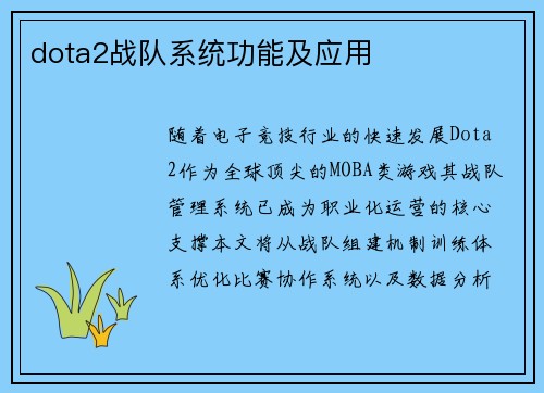 dota2战队系统功能及应用
