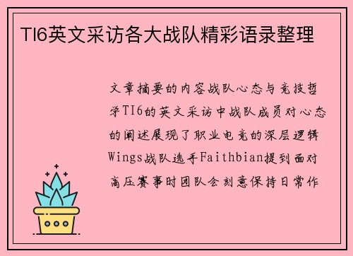 TI6英文采访各大战队精彩语录整理