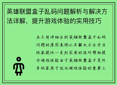 英雄联盟盒子乱码问题解析与解决方法详解，提升游戏体验的实用技巧