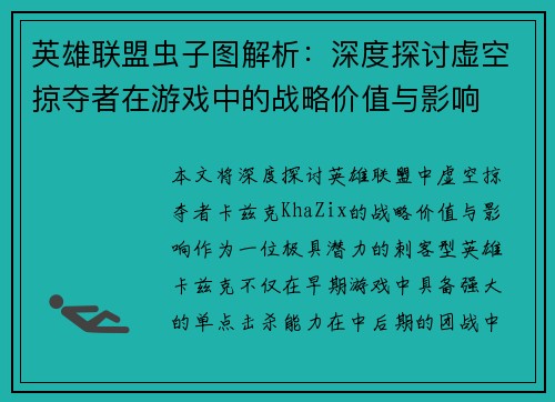 英雄联盟虫子图解析：深度探讨虚空掠夺者在游戏中的战略价值与影响
