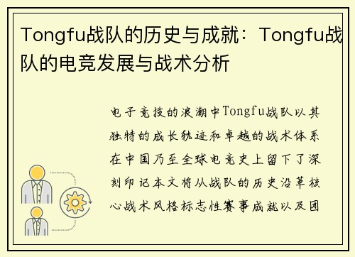 Tongfu战队的历史与成就：Tongfu战队的电竞发展与战术分析