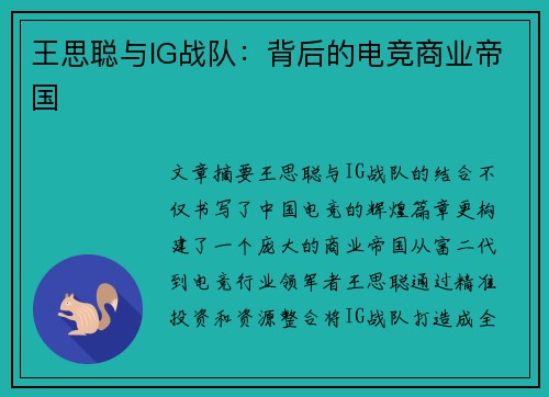 王思聪与IG战队：背后的电竞商业帝国