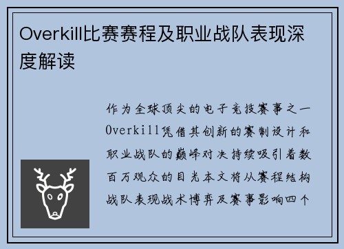 Overkill比赛赛程及职业战队表现深度解读