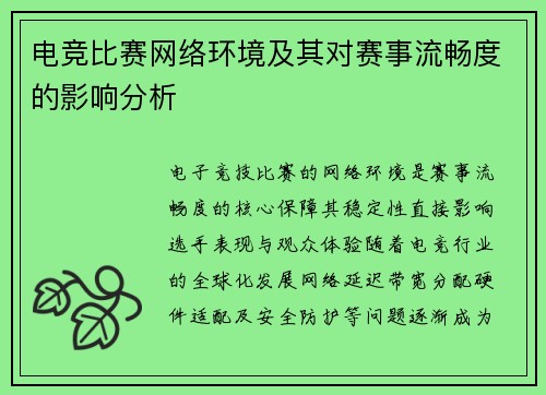 电竞比赛网络环境及其对赛事流畅度的影响分析