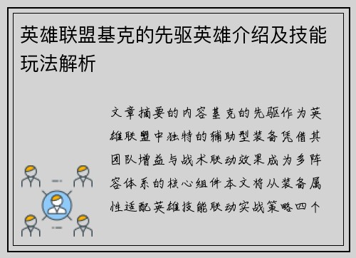 英雄联盟基克的先驱英雄介绍及技能玩法解析