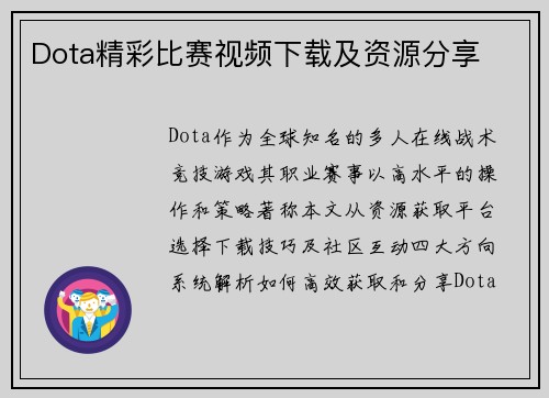 Dota精彩比赛视频下载及资源分享
