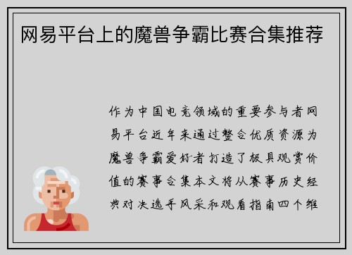 网易平台上的魔兽争霸比赛合集推荐
