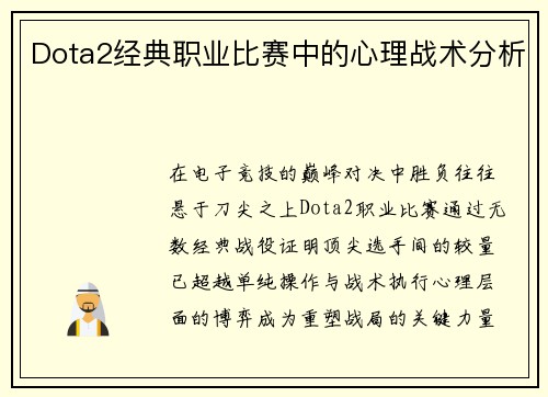 Dota2经典职业比赛中的心理战术分析
