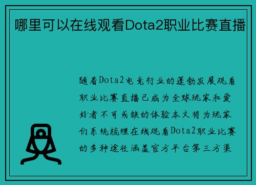 哪里可以在线观看Dota2职业比赛直播