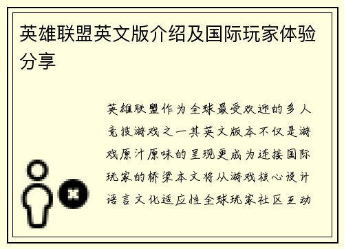 英雄联盟英文版介绍及国际玩家体验分享