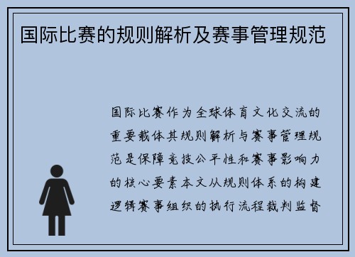 国际比赛的规则解析及赛事管理规范