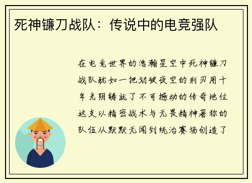 死神镰刀战队：传说中的电竞强队