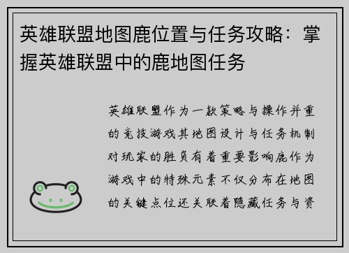 英雄联盟地图鹿位置与任务攻略：掌握英雄联盟中的鹿地图任务