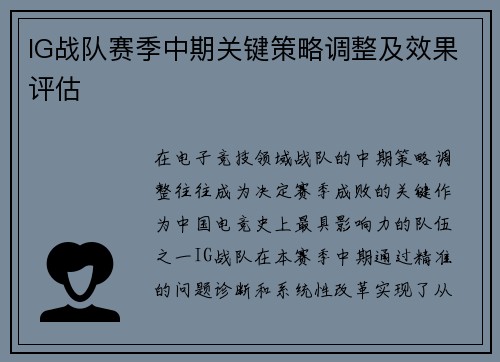 IG战队赛季中期关键策略调整及效果评估
