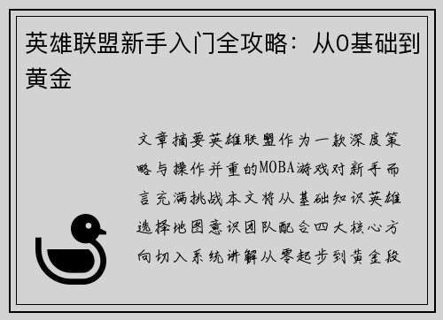 英雄联盟新手入门全攻略：从0基础到黄金