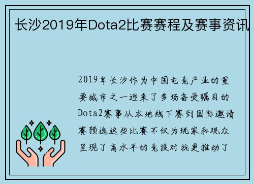 长沙2019年Dota2比赛赛程及赛事资讯