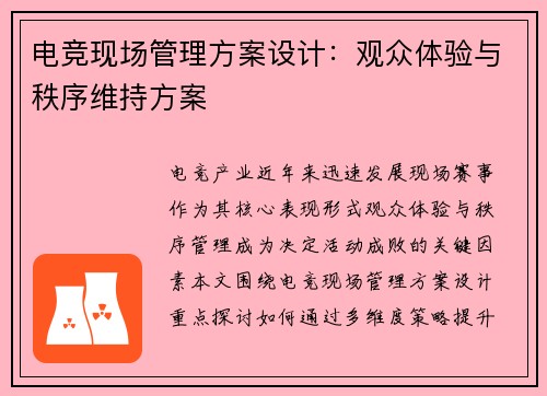 电竞现场管理方案设计：观众体验与秩序维持方案
