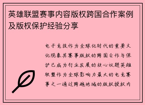 英雄联盟赛事内容版权跨国合作案例及版权保护经验分享