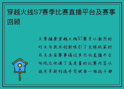 穿越火线S7赛季比赛直播平台及赛事回顾