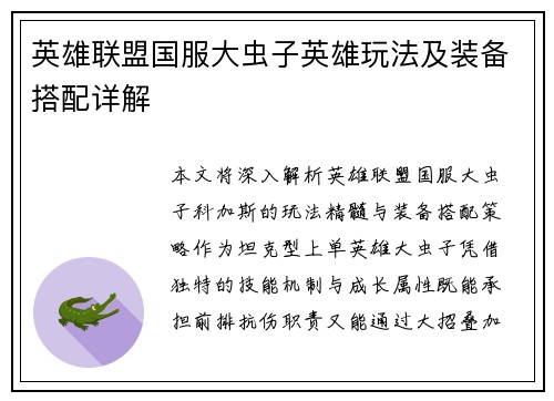英雄联盟国服大虫子英雄玩法及装备搭配详解
