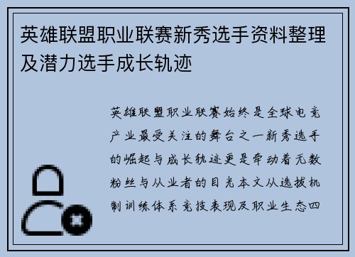 英雄联盟职业联赛新秀选手资料整理及潜力选手成长轨迹