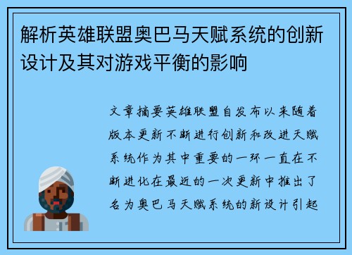 解析英雄联盟奥巴马天赋系统的创新设计及其对游戏平衡的影响