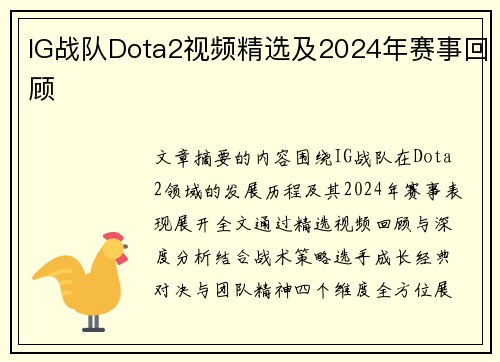 IG战队Dota2视频精选及2024年赛事回顾