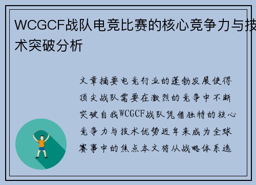 WCGCF战队电竞比赛的核心竞争力与技术突破分析