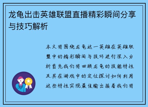 龙龟出击英雄联盟直播精彩瞬间分享与技巧解析