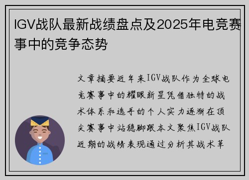 IGV战队最新战绩盘点及2025年电竞赛事中的竞争态势