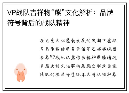 VP战队吉祥物“熊”文化解析：品牌符号背后的战队精神