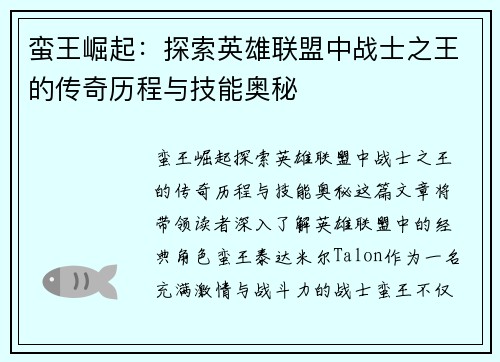 蛮王崛起：探索英雄联盟中战士之王的传奇历程与技能奥秘