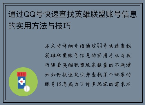 通过QQ号快速查找英雄联盟账号信息的实用方法与技巧
