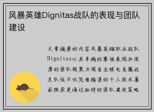 风暴英雄Dignitas战队的表现与团队建设