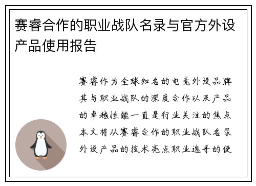 赛睿合作的职业战队名录与官方外设产品使用报告