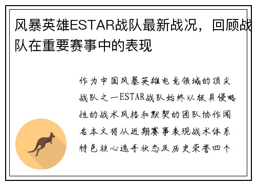 风暴英雄ESTAR战队最新战况，回顾战队在重要赛事中的表现