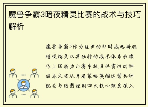 魔兽争霸3暗夜精灵比赛的战术与技巧解析