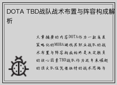 DOTA TBD战队战术布置与阵容构成解析