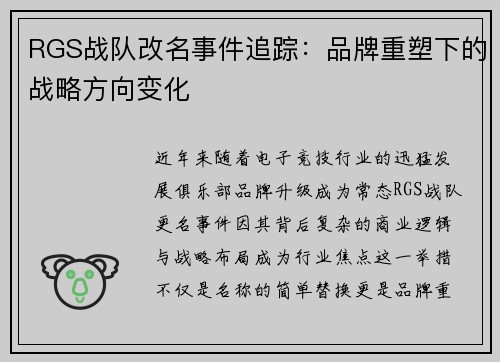 RGS战队改名事件追踪：品牌重塑下的战略方向变化