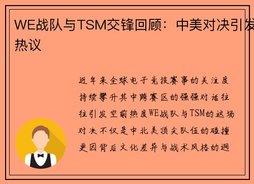WE战队与TSM交锋回顾：中美对决引发热议