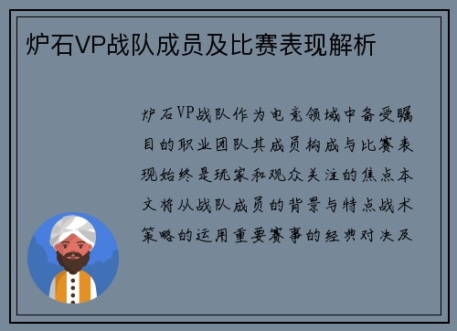 炉石VP战队成员及比赛表现解析