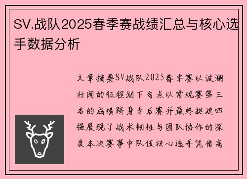 SV.战队2025春季赛战绩汇总与核心选手数据分析