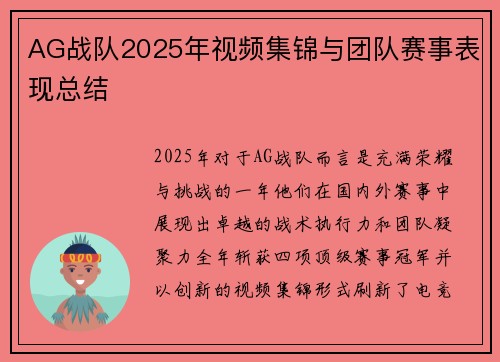AG战队2025年视频集锦与团队赛事表现总结